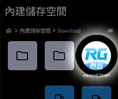 富遊娛樂城APP下載Android教學步驟4